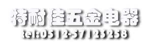 昆山特耐佳五金電器有限公司